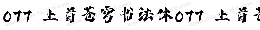 077 上首苍穹书法体077 上首苍穹书法体字体转换